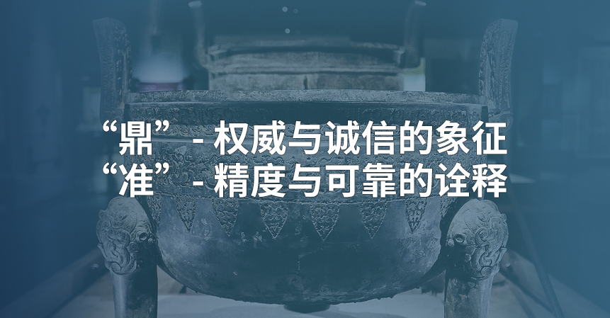 关于鼎准